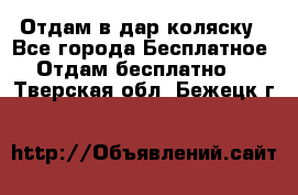 Отдам в дар коляску - Все города Бесплатное » Отдам бесплатно   . Тверская обл.,Бежецк г.